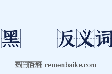 黑魆魆反义词是什么意思的图片